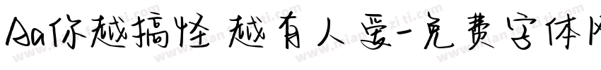 Aa你越搞怪 越有人爱字体转换